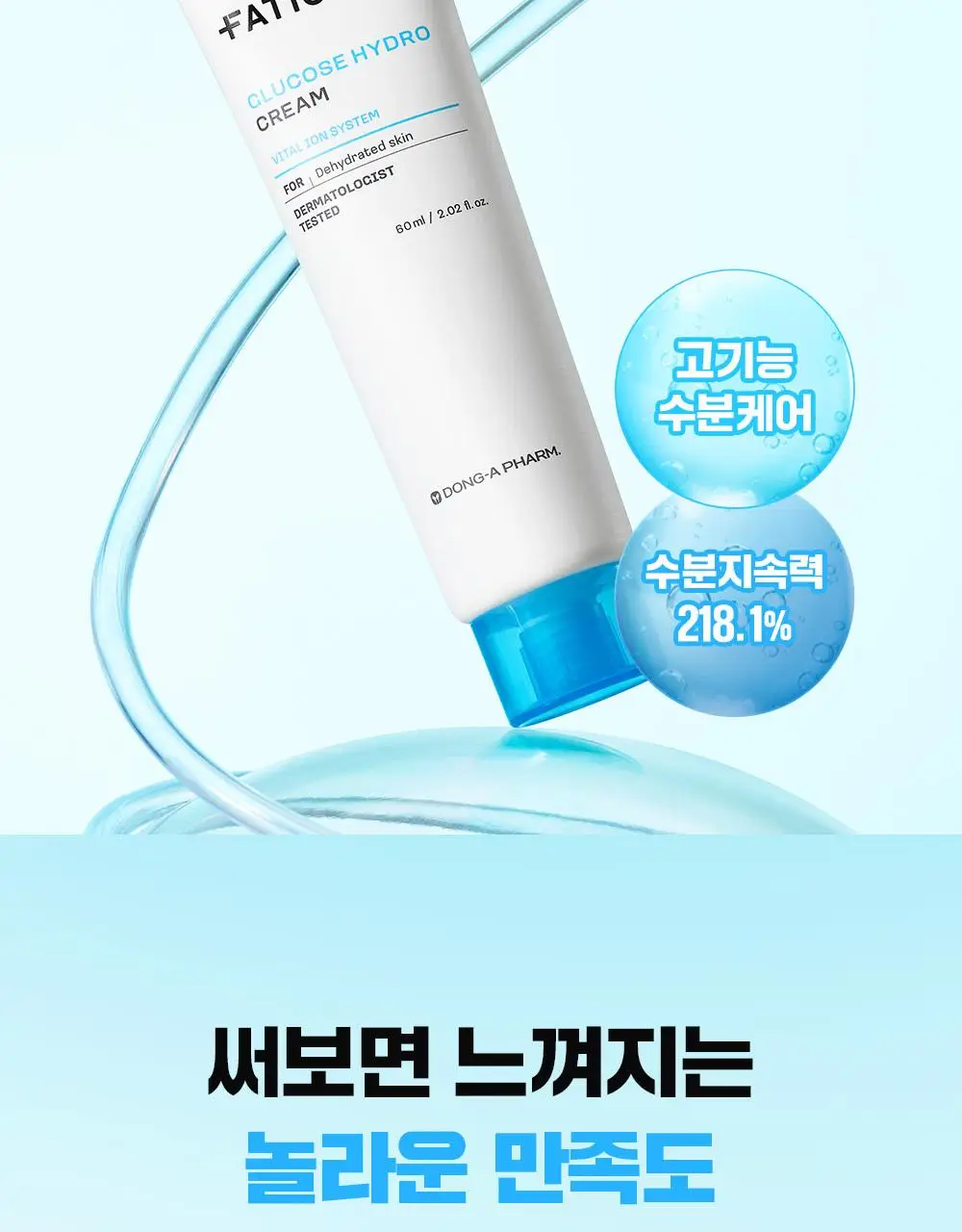 [단독기획/수분충전템] 파티온 포도당 하이드로 크림 60ml 기획(+10ml) 상세페이지 5